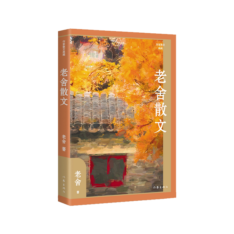 老舍散文(精)(作家散文典藏)