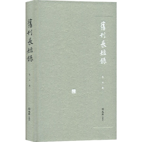 旧刊长短录(精)/开卷书坊