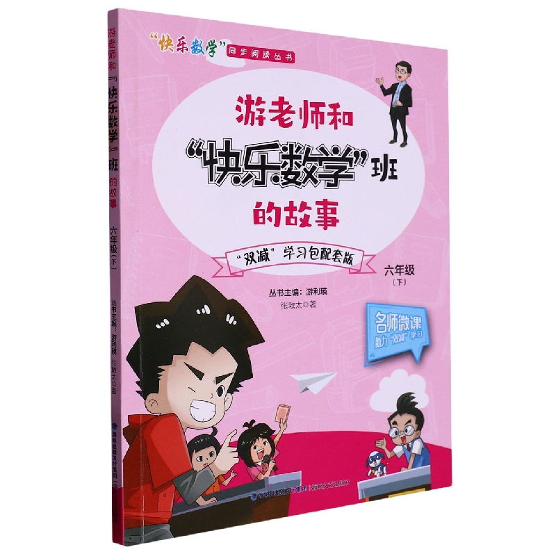 游老师和快乐数学班的故事(6下)/快乐数学同步阅读丛书