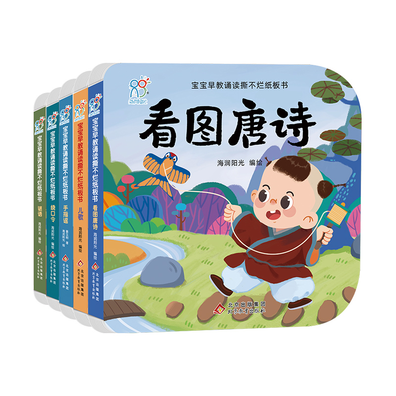 宝宝早教诵读撕不烂纸板书（全5册）