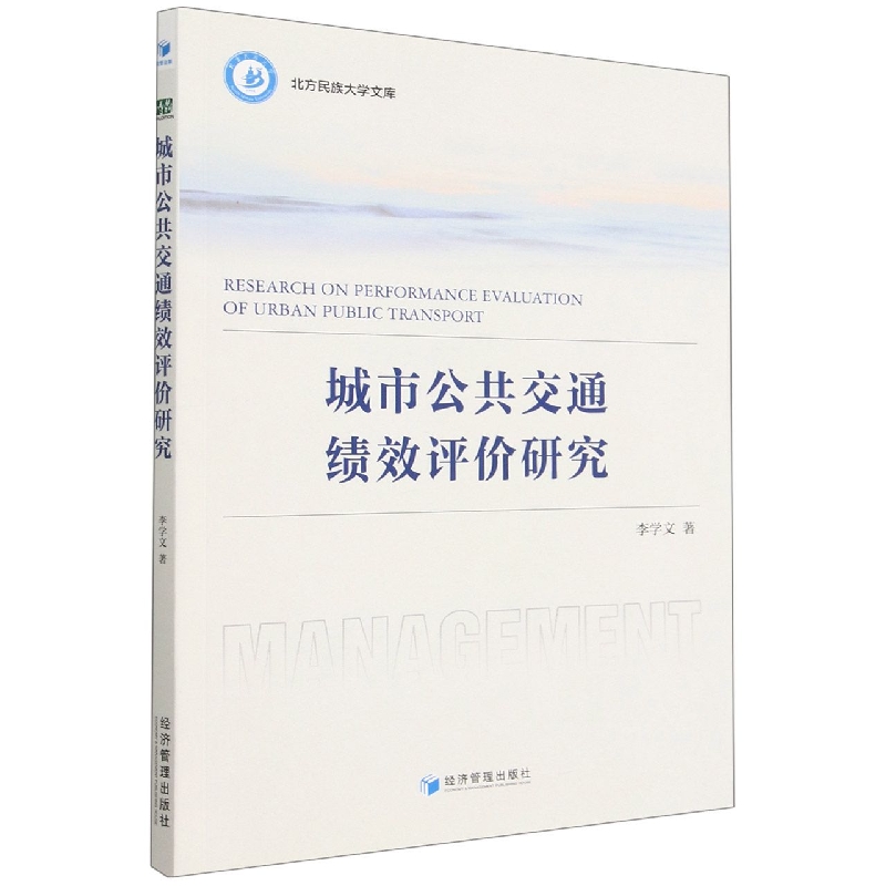 城市公共交通绩效评价研究