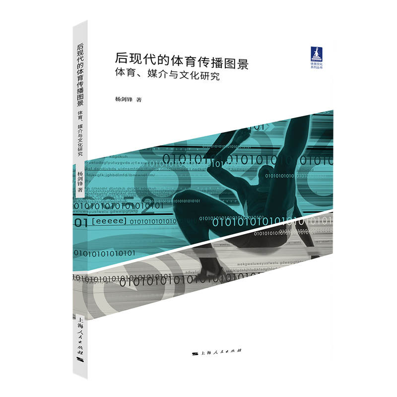 后现代的体育传播图景：体育、媒介与文化研究