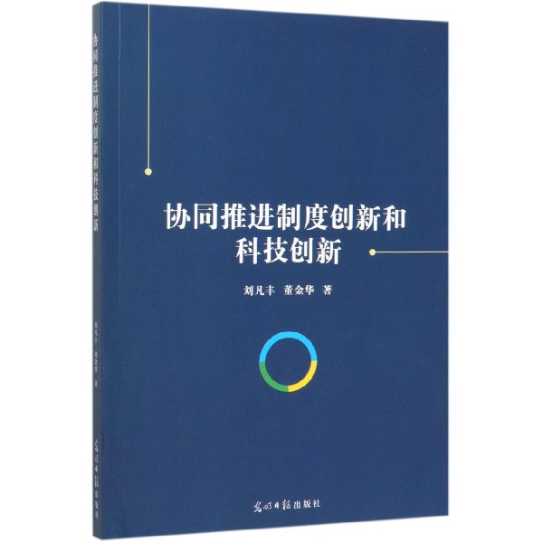 协同推进制度创新和科技创新