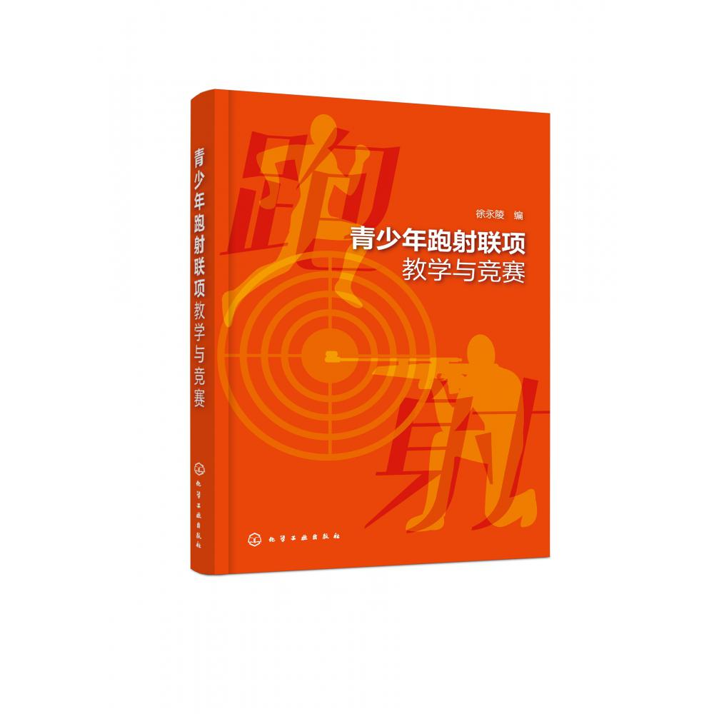 青少年跑射联项教学与竞赛