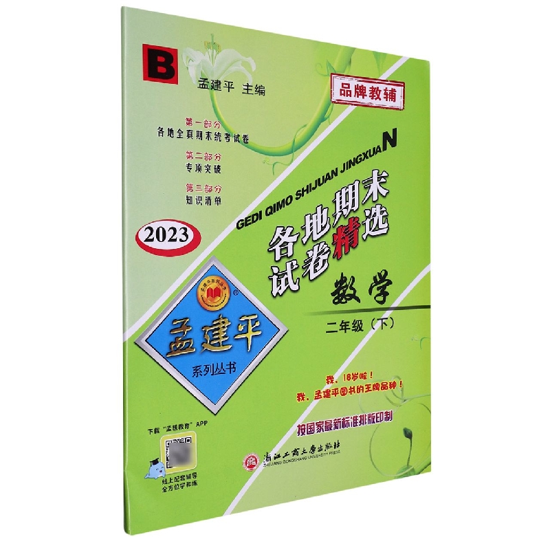 23版各地期末试卷精选2下数学B