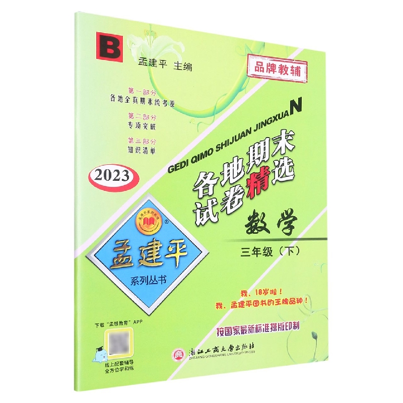 23版各地期末试卷精选3下数学B