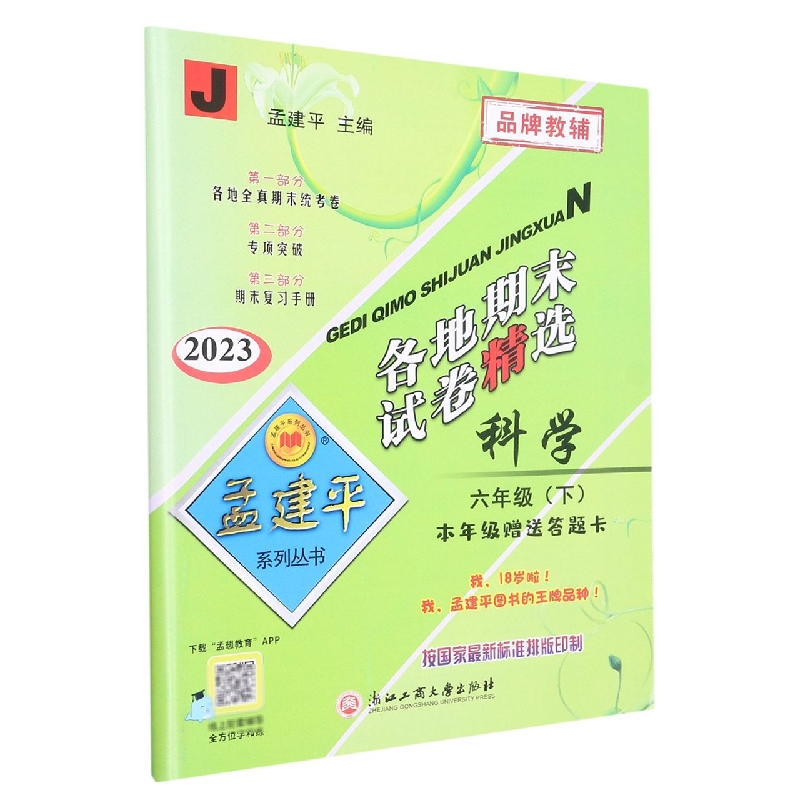 23版各地期末试卷精选6下科学J