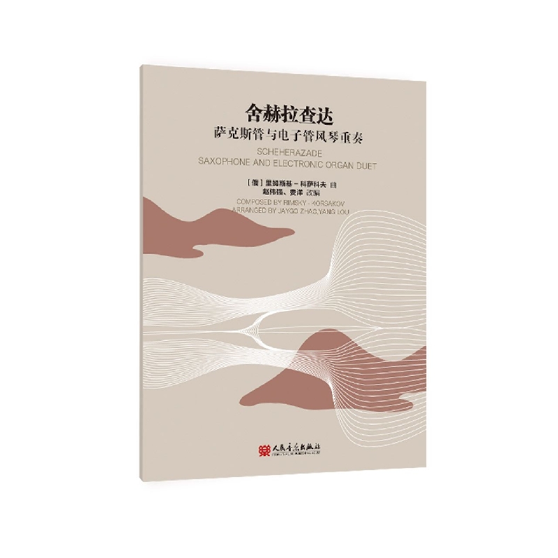 舍赫拉查达 萨克斯管与电子管风琴重奏
