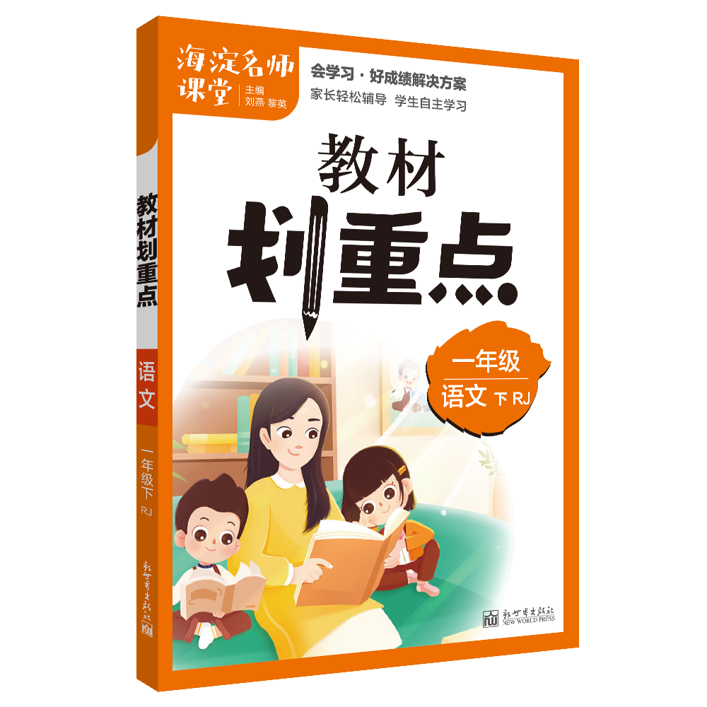 教材划重点海淀名师课堂笔记语文一年级下册RJ