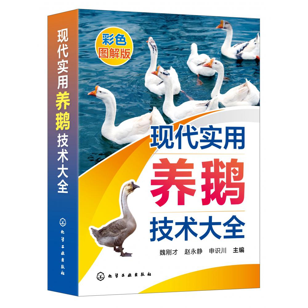 现代实用养鹅技术大全