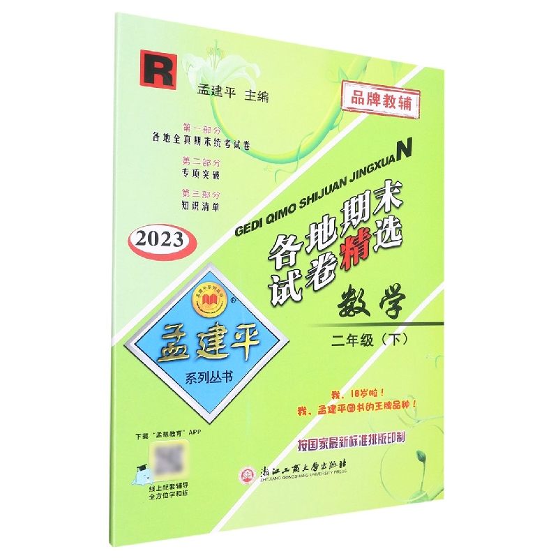 23版各地期末试卷精选2下数学R