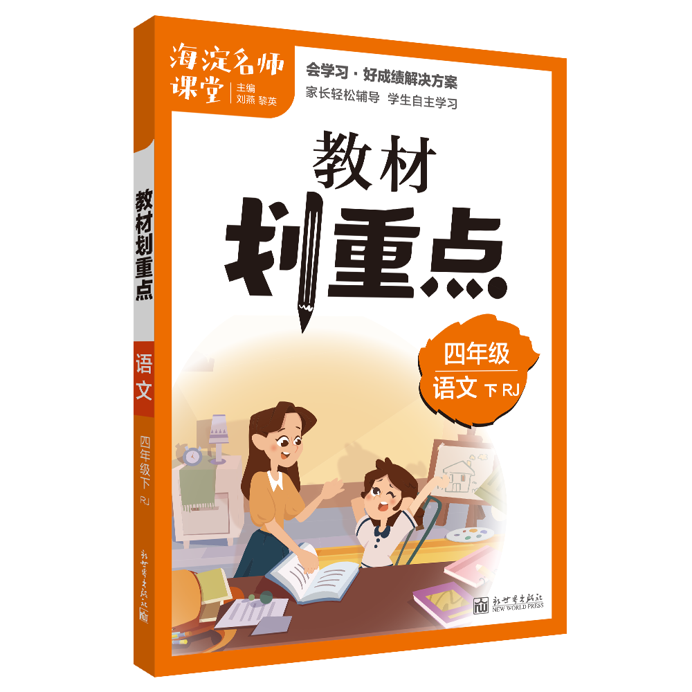 教材划重点海淀名师课堂笔记语文四年级下册RJ