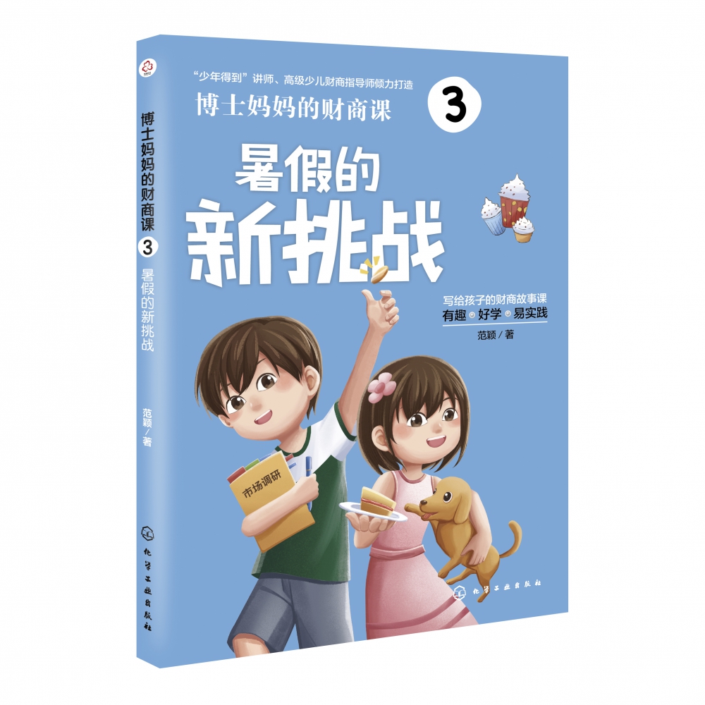 博士妈妈的财商课3：暑假的新挑战