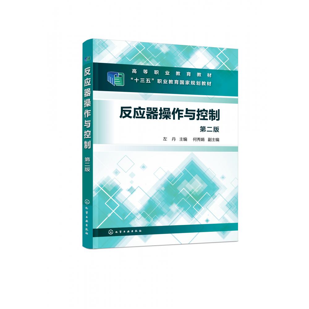 反应器操作与控制（左丹）（第二版）