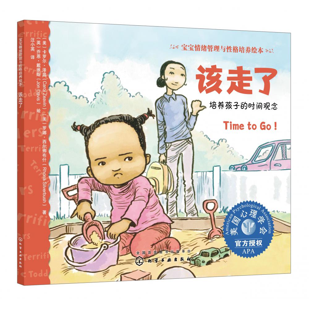 宝宝情绪管理与性格培养绘本--该走了:培养孩子的时间观念