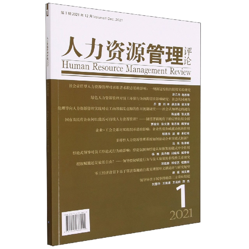 人力资源管理评论2021年第1期