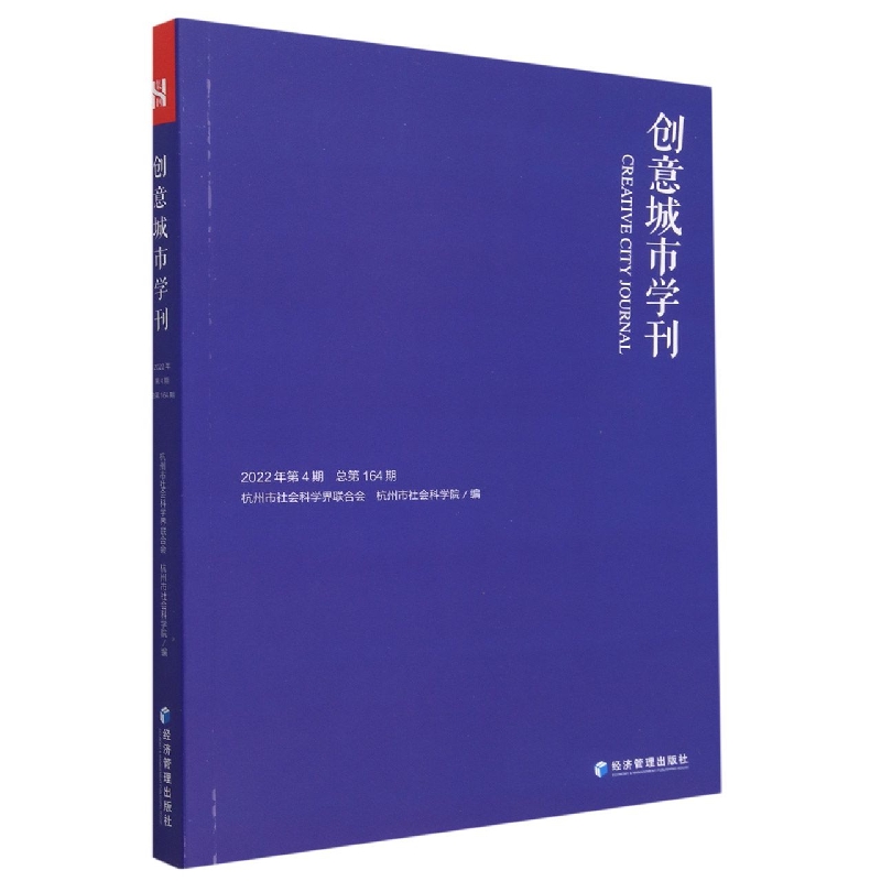 《创意城市学刊》2022年第4期