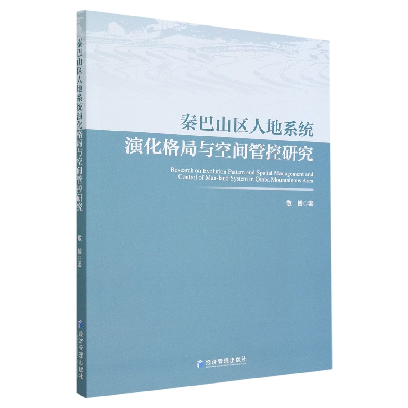 秦巴山区人地系统演化格局与空间管控研究