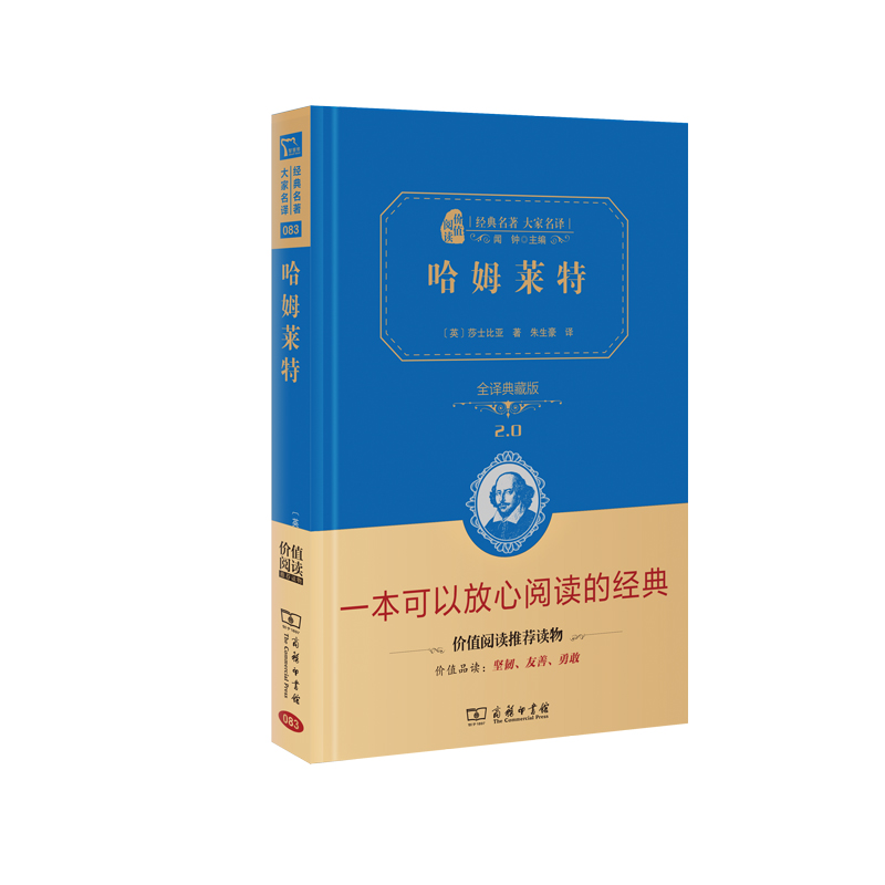 哈姆莱特(全译典藏版)(经典名著大家名译·精装本)2.0