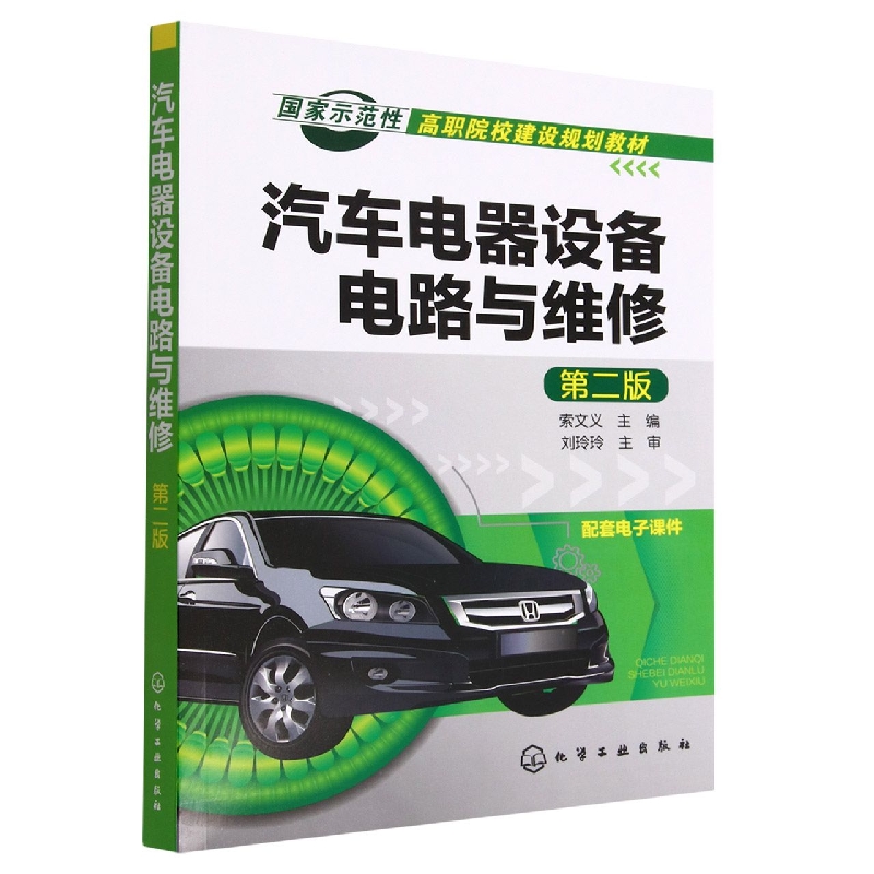 汽车电器设备电路与维修(第2版国家示范性高职院校建设规划教材)