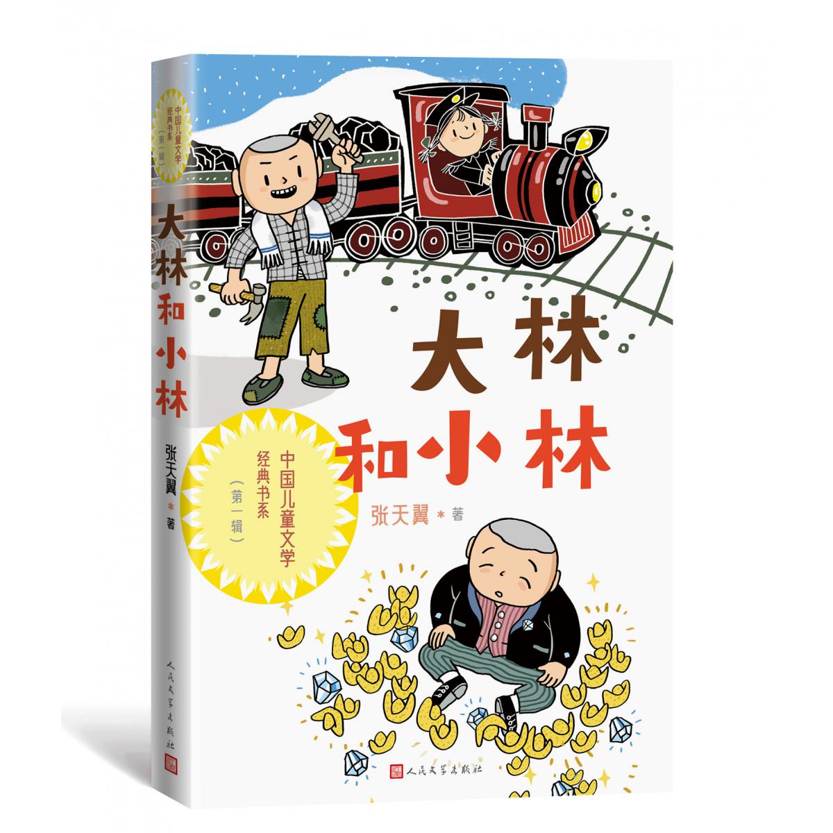 大林和小林