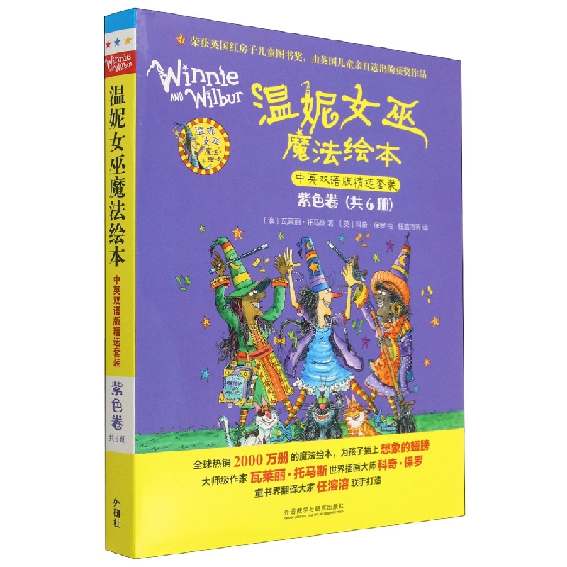 温妮女巫魔法绘本.中英双语版精选套装:紫色卷
