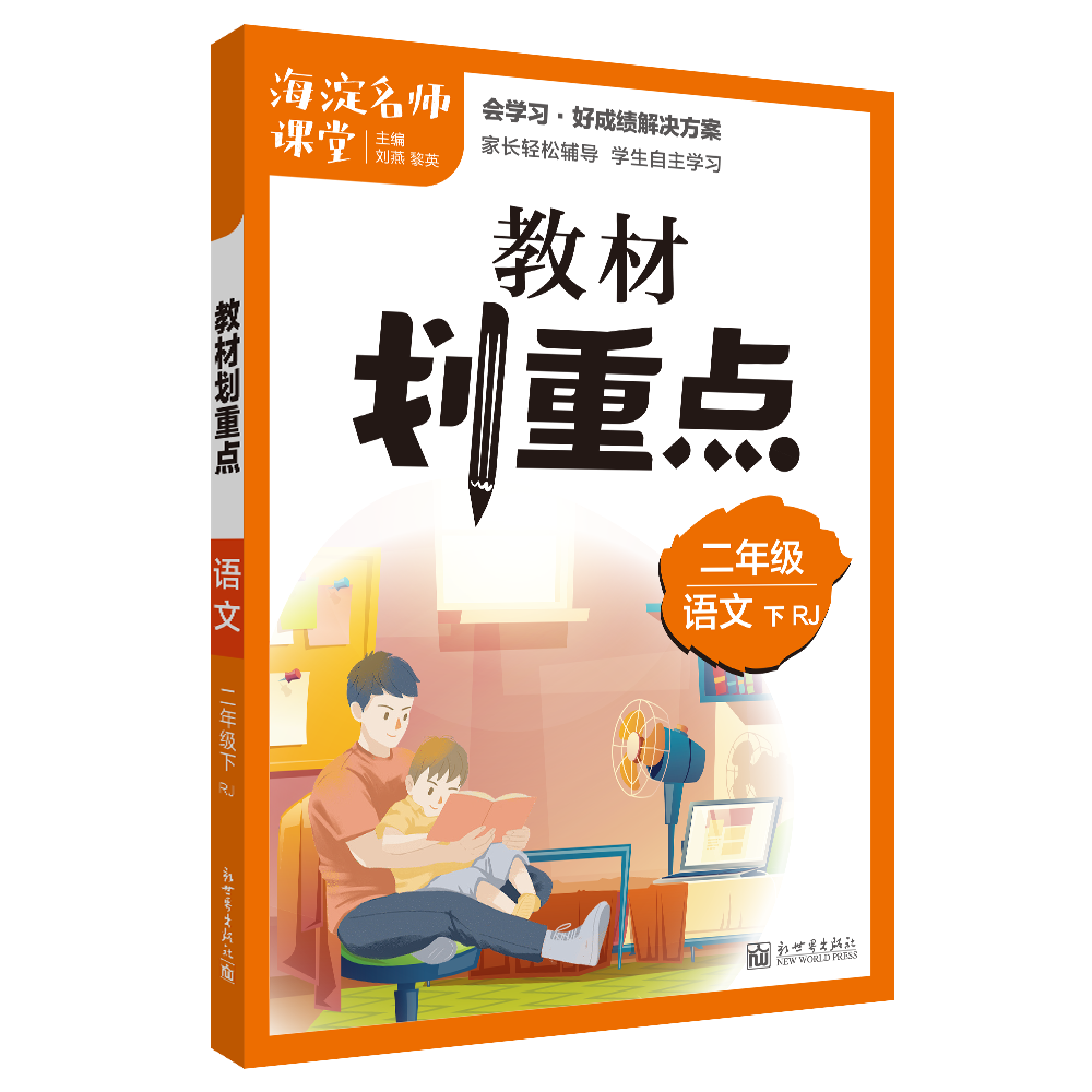 教材划重点海淀名师课堂笔记语文二年级下册RJ