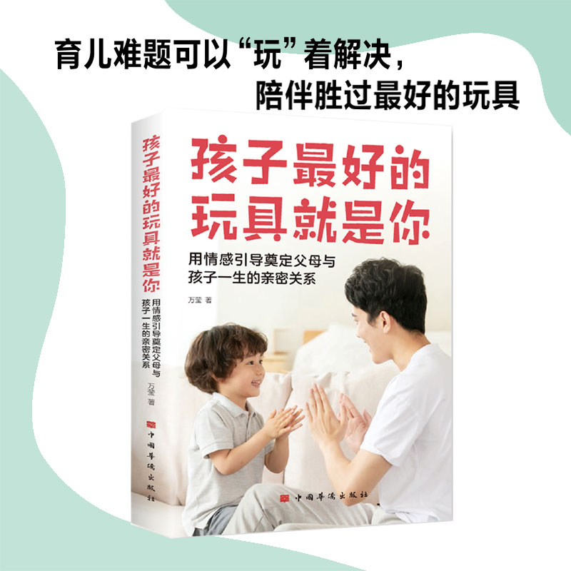 孩子最好的玩具就是你:用情感引导奠定父母与孩 子一生的亲密关系