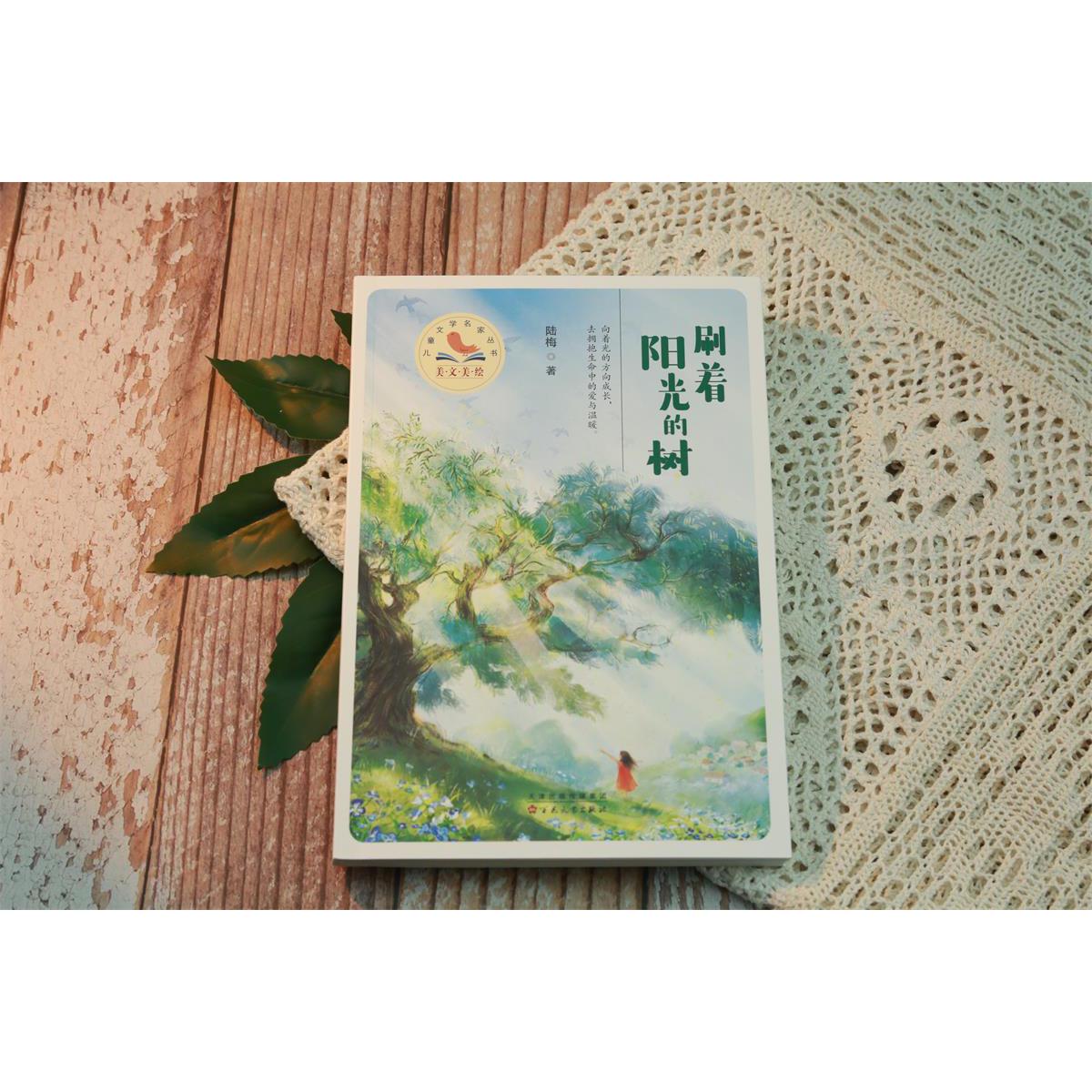 刷着阳光的树（美文美绘·儿童文学名家丛书）