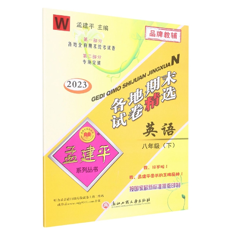 23版各地期末试卷精选8下英语W
