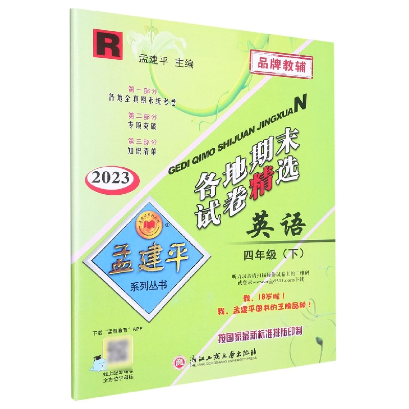 23版各地期末试卷精选4下英语R