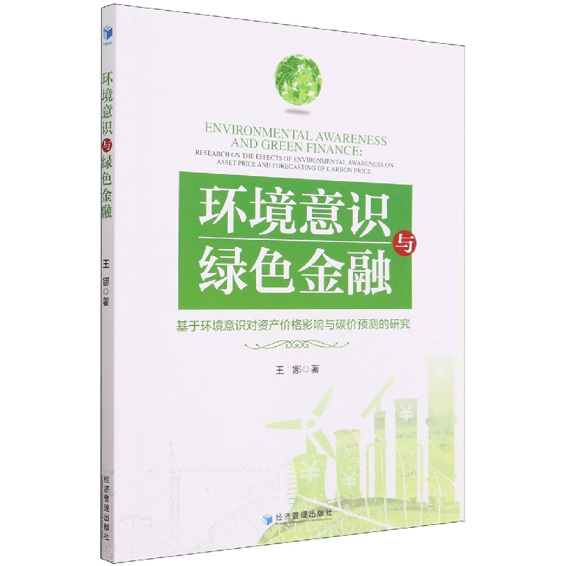 环境意识与绿色金融：基于环境意识对资产价格影响与碳价预测的研究