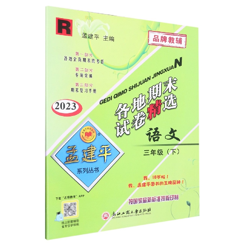 23版各地期末试卷精选3下语文R