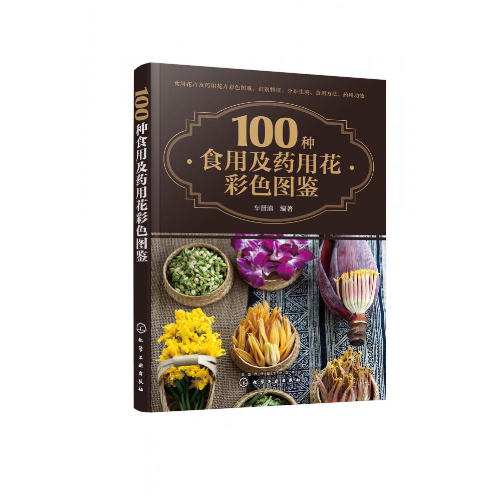 100种食用及药用花彩色图鉴