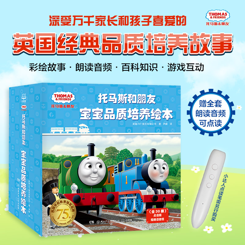 托马斯和朋友宝宝品质培养绘本（2021）