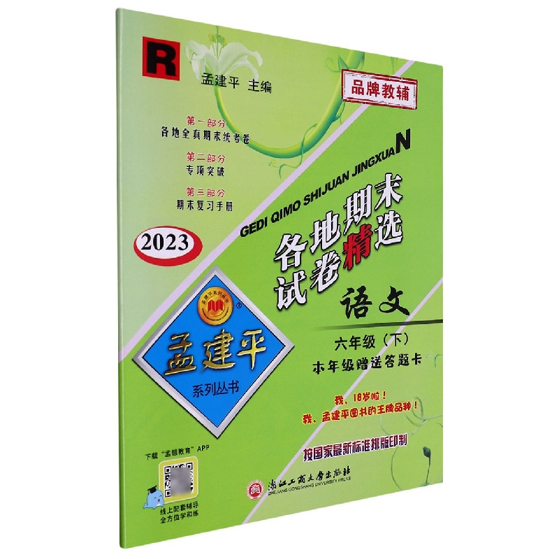 23版各地期末试卷精选6下语文R