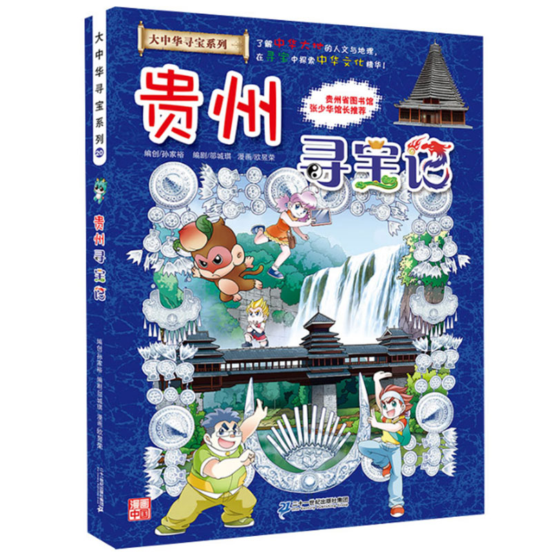 贵州寻宝记/大中华寻宝系列