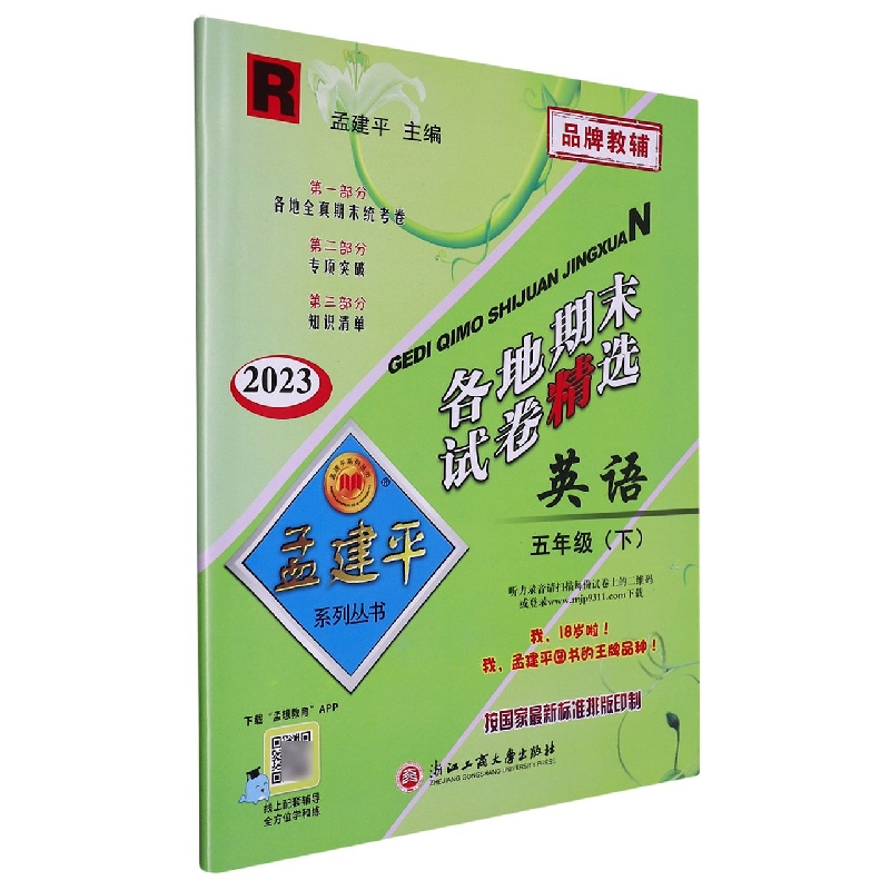 23版各地期末试卷精选5下英语R