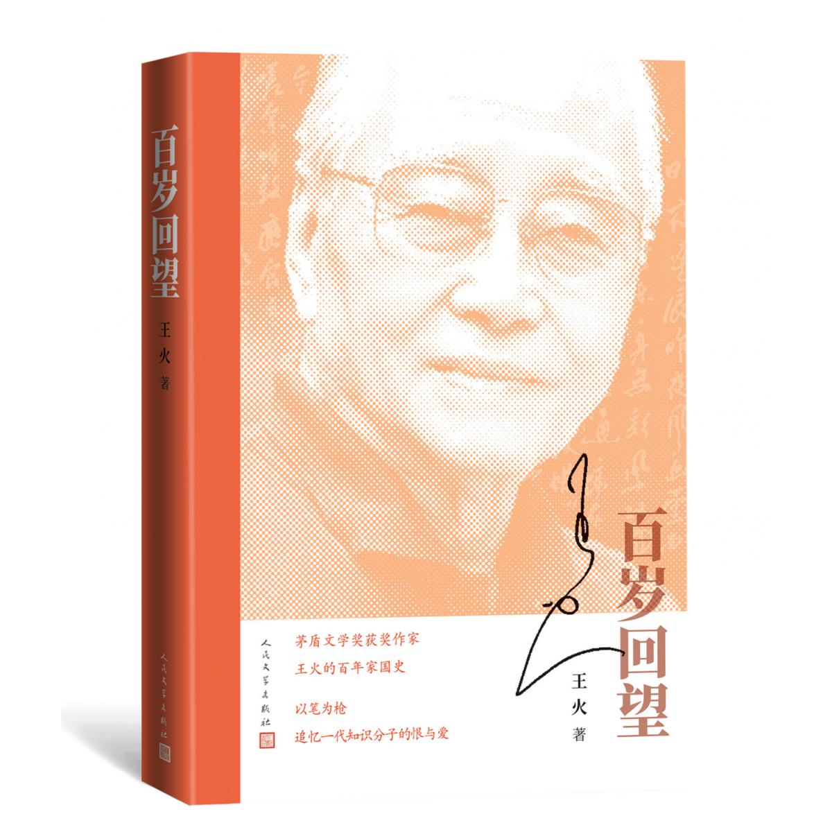 百岁回望