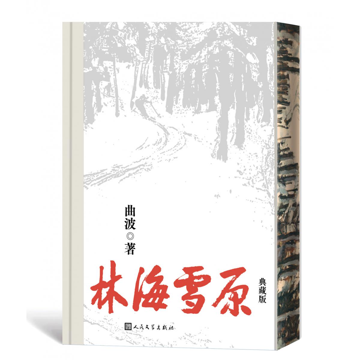 林海雪原（精装典藏版）