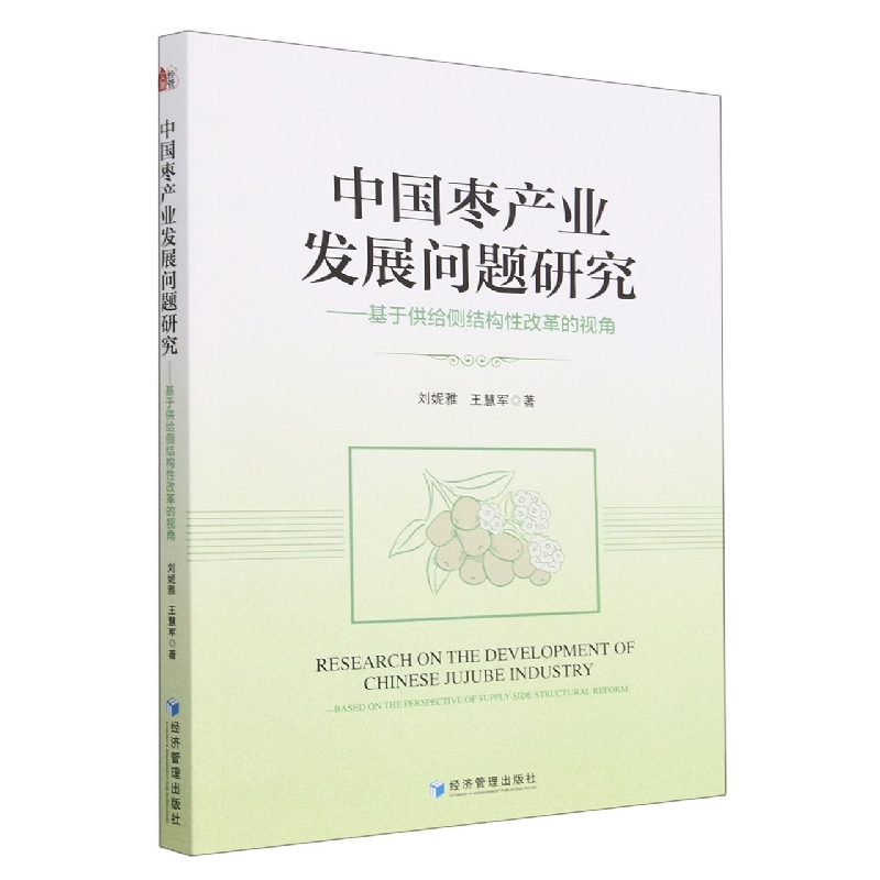 中国枣产业发展问题研究——基于供给侧结构性改革的视角