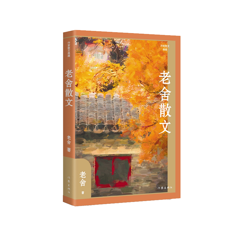 老舍散文(作家散文典藏)