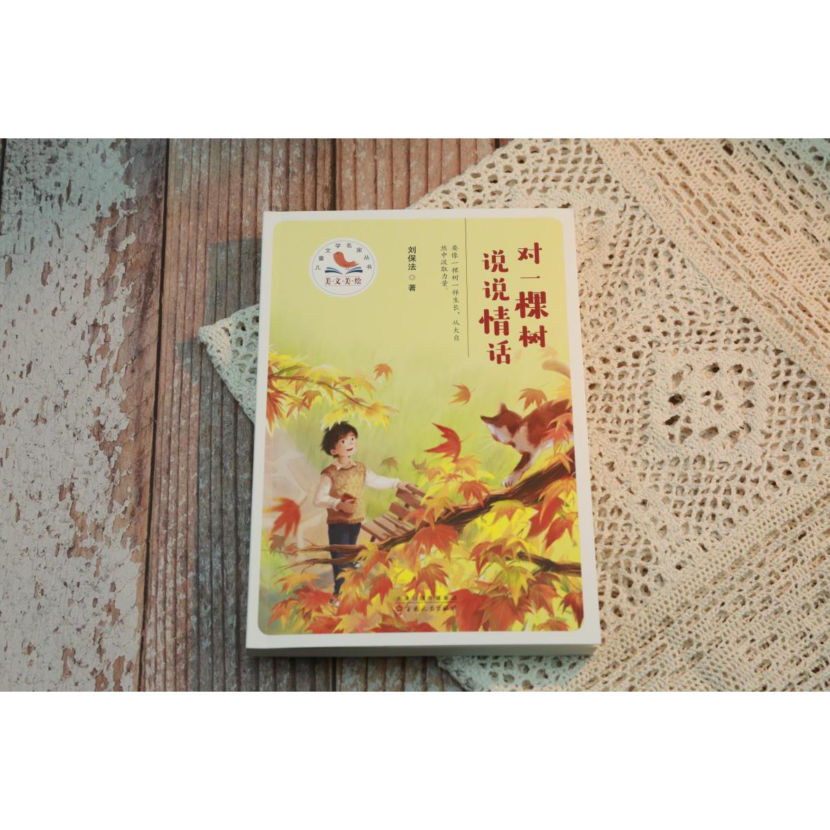 对一棵树说说情话（美文美绘·儿童文学名家丛书）