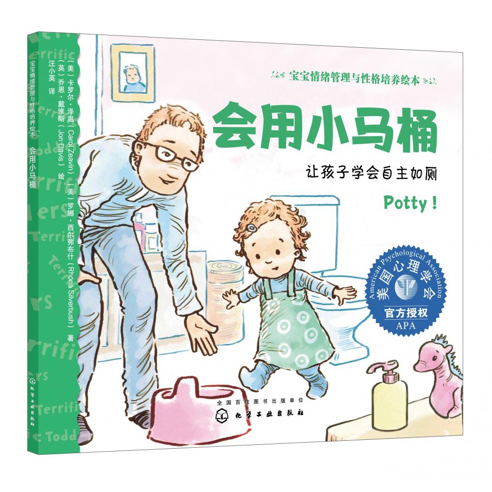 会用小马桶:让孩子学会自主如厕