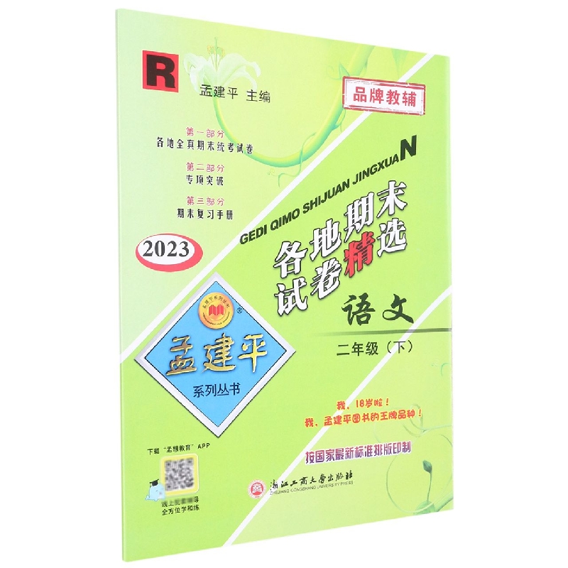 23版各地期末试卷精选2下语文R