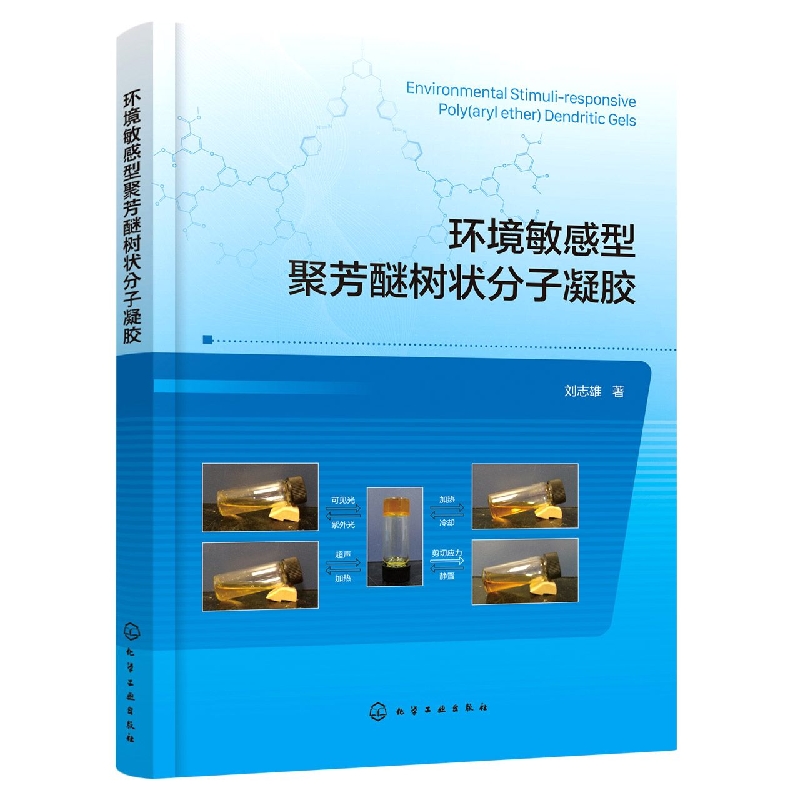 环境敏感型聚芳醚树状分子凝胶