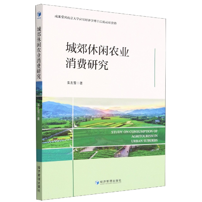 城郊休闲农业消费研究
