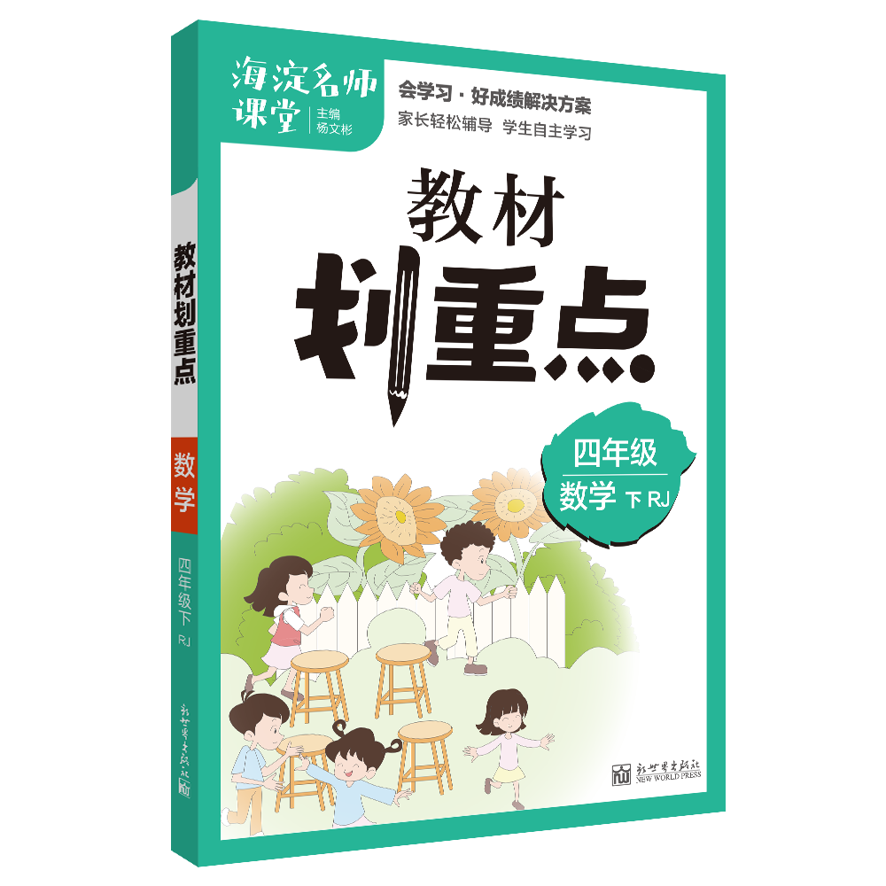 教材划重点海淀名师课堂笔记数学四年级下册RJ