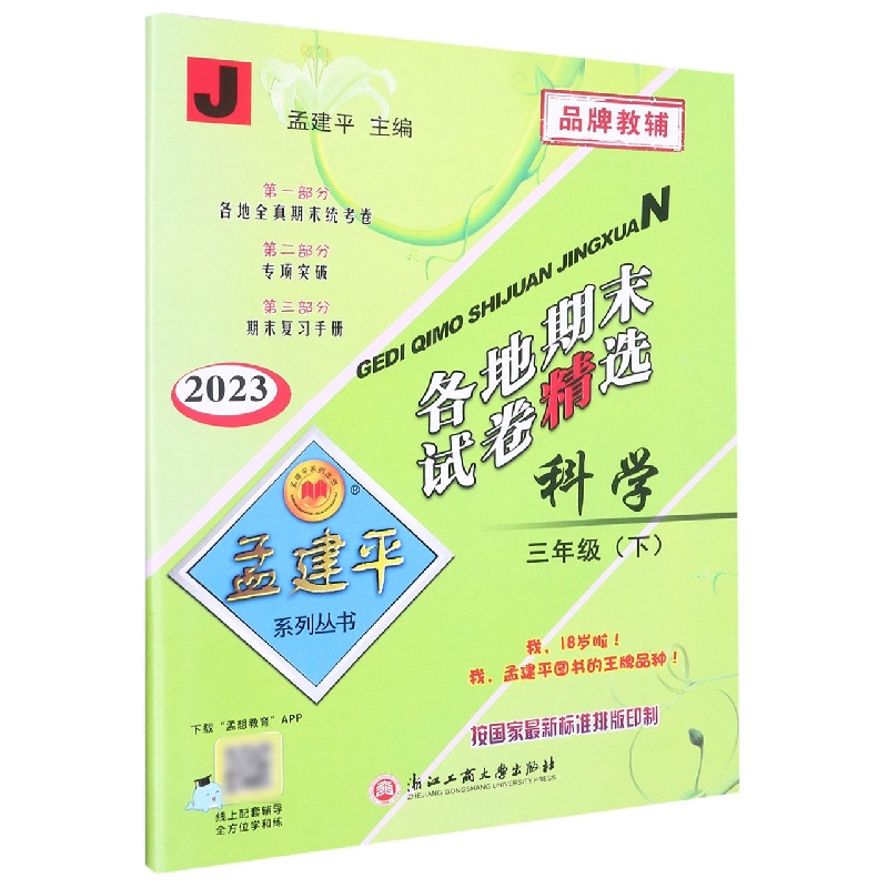 23版各地期末试卷精选3下科学J