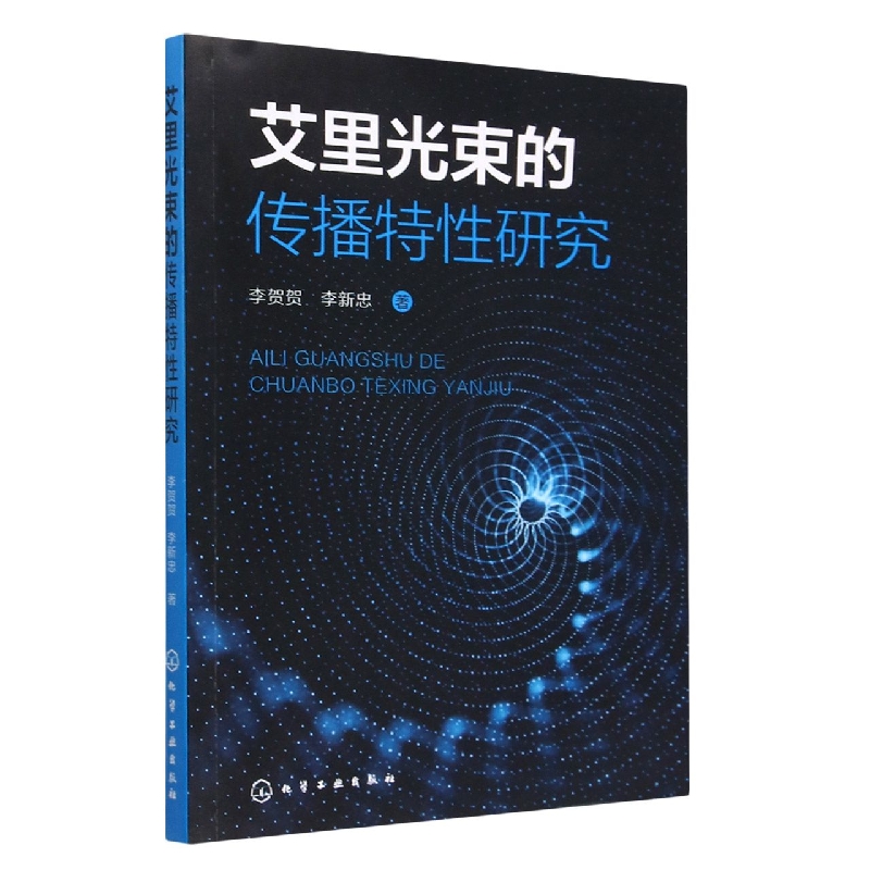 艾里光束的传播特性研究